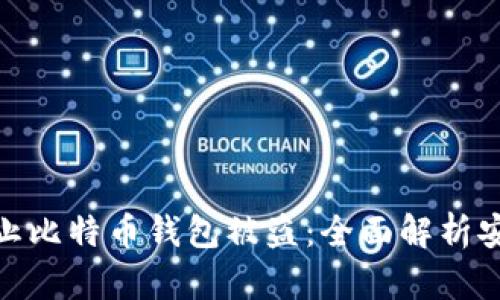 如何防止比特币钱包被盗：全面解析安全措施