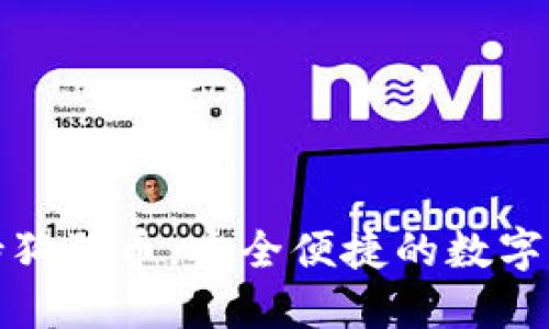 小狐狸钱包支持狗狗币，安全便捷的数字资产管理新选择