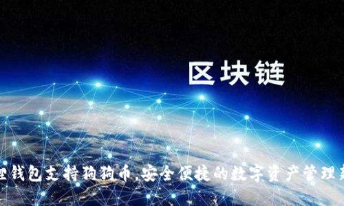 小狐狸钱包支持狗狗币，安全便捷的数字资产管理新选择