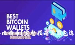怎么买比特币？完整指南与钱包选择技巧
