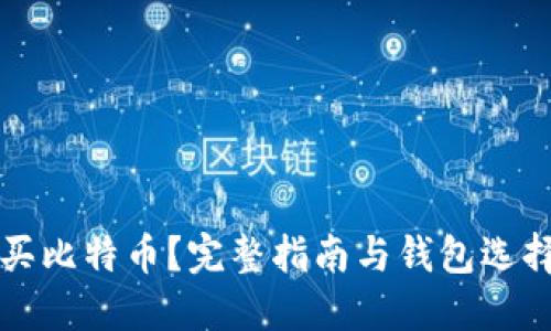 怎么买比特币？完整指南与钱包选择技巧