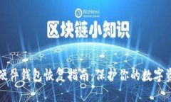 比特币硬件钱包恢复指南：保护你的数字资产安