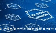 如何将TP钱包中的USDT提取到交易所？详细指南