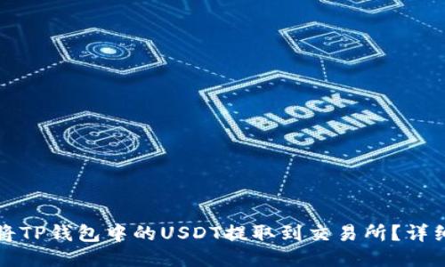 如何将TP钱包中的USDT提取到交易所？详细指南
