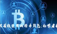 如何有效使用比特币钱包：初学者指南