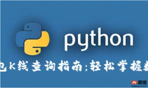 以太坊区块链钱包K线查询指南：轻松掌握数字货币交易动态