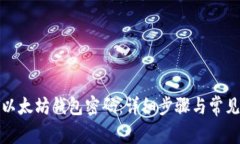 如何更改以太坊钱包密码：详细步骤与常见问题