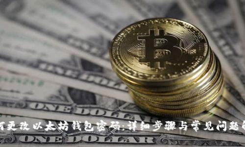 如何更改以太坊钱包密码：详细步骤与常见问题解答