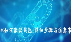 XLM如何激活钱包：详细步骤与注意事项