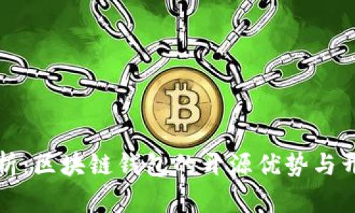 全面解析：区块链钱包的开源优势与开发指南