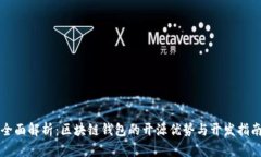 全面解析：区块链钱包的开源优势与开发指南