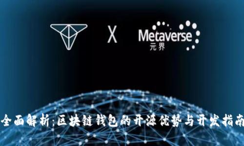 全面解析：区块链钱包的开源优势与开发指南