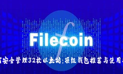 如何安全管理32枚以太坊：顶级钱包推荐与使用指南
