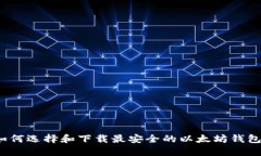 如何选择和下载最安全的以太坊钱包？
