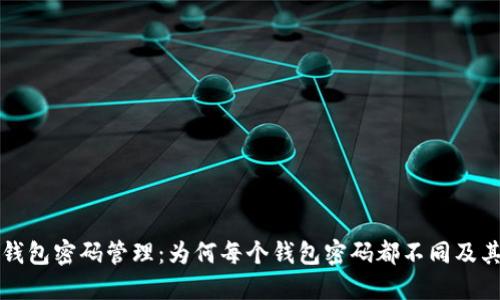 区块链钱包密码管理：为何每个钱包密码都不同及其重要性