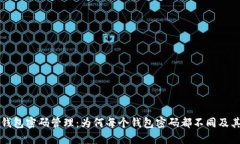区块链钱包密码管理：为何每个钱包密码都不同