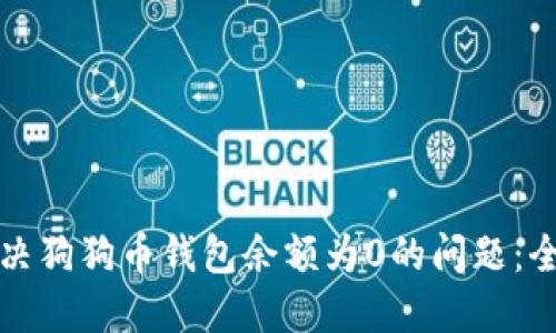 如何解决狗狗币钱包余额为0的问题：全面指南