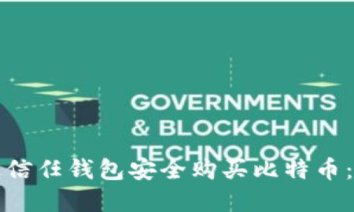 如何通过信任钱包安全购买比特币：完整指南