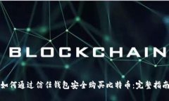 如何通过信任钱包安全购买比特币：完整指南
