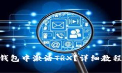 如何在imToken钱包中激活TRX？详细教程与常见问题
