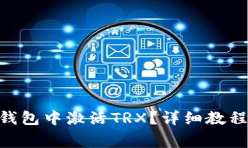 如何在imToken钱包中激活TRX？详细教程与常见问题解答