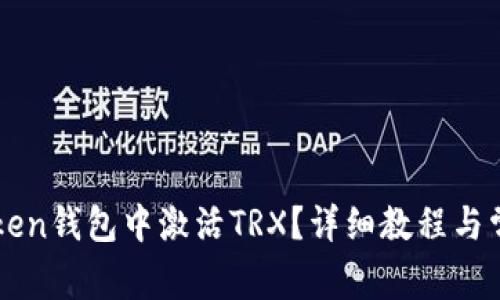 如何在imToken钱包中激活TRX？详细教程与常见问题解答