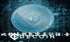 如何进行比特币钱包实名认证：全方位指南