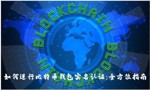 如何进行比特币钱包实名认证：全方位指南