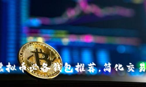 2023年买卖虚拟币必备钱包推荐，简化交易流程安全保障