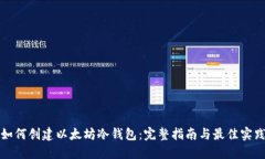 如何创建以太坊冷钱包：完整指南与最佳实践
