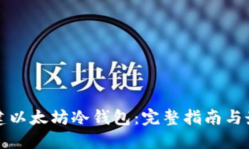 如何创建以太坊冷钱包：完整指南与最佳实践