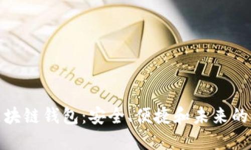 探索石墨烯区块链钱包：安全、便捷和未来的金融解决方案