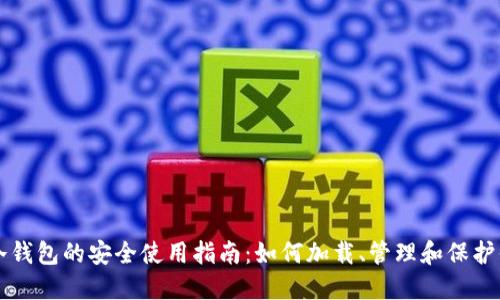 比特币冷钱包的安全使用指南：如何加载、管理和保护你的资产