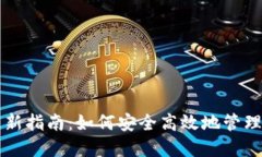 比特币钱包更新指南：如何安全高效地管理您的