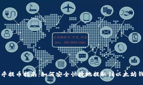 币乎提币指南：如何安全快捷地提取到以太坊钱包