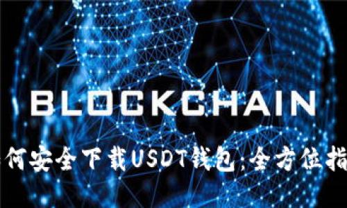 如何安全下载USDT钱包：全方位指南