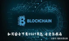 如何安全下载USDT钱包：全方位指南