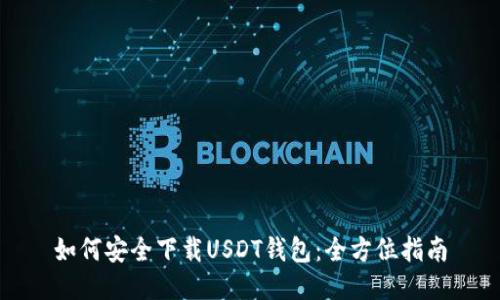 如何安全下载USDT钱包：全方位指南