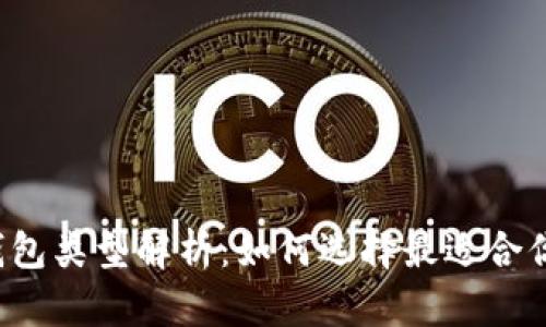 区块链钱包类型解析：如何选择最适合你的钱包？