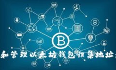 如何选择和管理以太坊钱包归集地址：终极指南