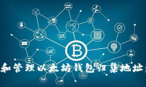 如何选择和管理以太坊钱包归集地址：终极指南