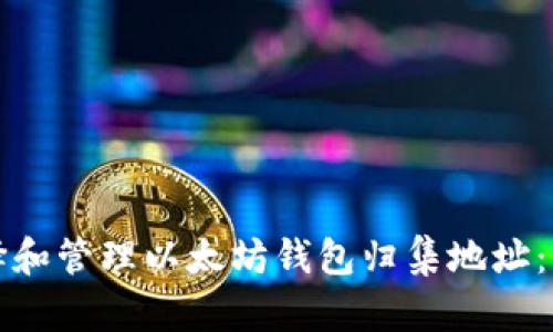 如何选择和管理以太坊钱包归集地址：终极指南