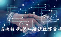 云钱包与比特币：深入解读数字货币的未来