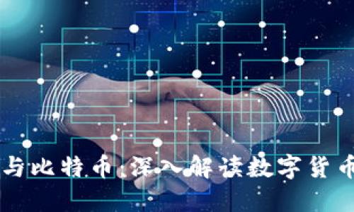 云钱包与比特币：深入解读数字货币的未来