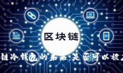 区块链冷钱包的未来：是否可以被废除？
