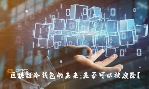 区块链冷钱包的未来：是否可以被废除？
