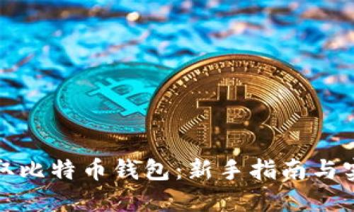 如何获取比特币钱包：新手指南与实用技巧