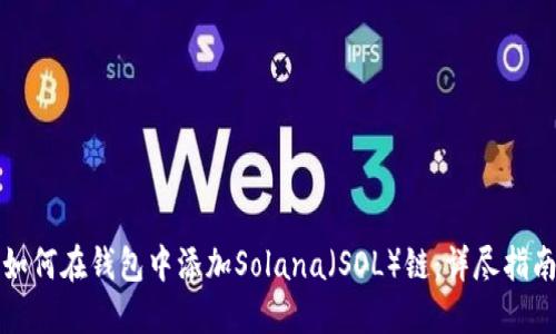 如何在钱包中添加Solana（SOL）链：详尽指南