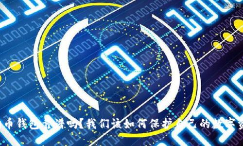 狗狗币钱包靠谱吗？我们该如何保护自己的数字资产？
