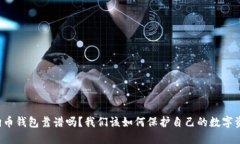 狗狗币钱包靠谱吗？我们该如何保护自己的数字